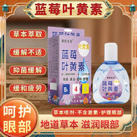 葉黃素抑菌液眼部護(hù)理溫和成人兒童學(xué)生15ml/瓶 藍(lán)莓葉黃素眼部抑菌護(hù)理液1瓶