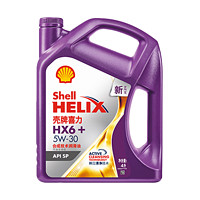 Shell 殼牌 紫喜力HX6 5W-30 SP級(jí) 全合成機(jī)油 4L