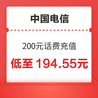 中國電信 200元話費充值 24小時到賬