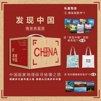 《中國國家地理·發(fā)現(xiàn)中國》（典藏版、共7冊）