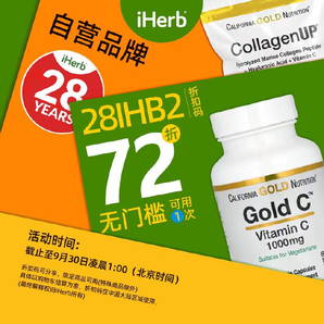 iHerb自主研發(fā)品牌無門檻72折