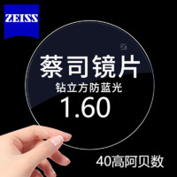 ZEISS 蔡司 德國1.60鉆立方防藍光近視眼鏡片*2片+送鏡框一副/送原廠加工2選1