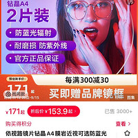 essilor 依視路 鉆晶A4 1.74超薄防藍光鏡片