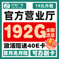 中國(guó)移動(dòng) 青云卡 19元/月（192G純通用+首月免月租+可辦副卡+本都?xì)w屬）激活贈(zèng)送40E卡