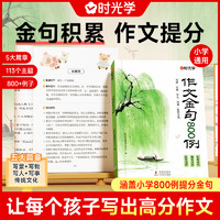 《時光學(xué)作文金句800例》