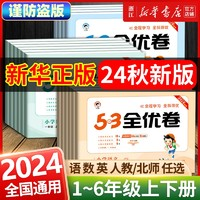 《2024秋新版53全優(yōu)卷》（年級下冊/科目任選）