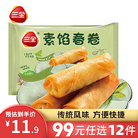 三全 中式早餐點(diǎn)心素餡春卷12只216g（任選12件）