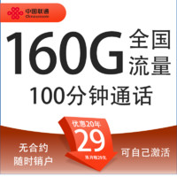 中國聯(lián)通 爆款卡 20年29元月租（160G通用流量+100分鐘通話+自主激活+5G套餐）