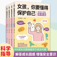 《女孩你要學會保護自己》（全4冊）