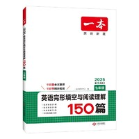 《2025新版一本初中英語(yǔ)完形填空與閱讀理解》