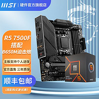 MSI 微星 AMD 銳龍7000系列 CPU主板套裝 微星B650M 迫擊炮 WIFI