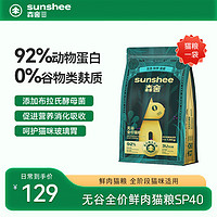 SUNSHEE 森舍 SP40無谷低敏全價高鮮肉貓糧天然貓干糧---到期11月介意勿拍 SP40貓糧*1袋-A