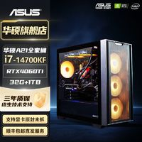 ASUS 華碩 i7 14700KF/i5 14600KF/RTX4060TI電腦主機(jī)臺(tái)式機(jī)DIY組裝機(jī)