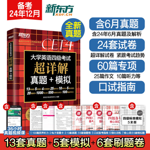 2024 星火英語四級真題 新東方四級詞匯 詞根+聯(lián)想記憶法亂序版 四級超詳解+模擬 備考24年12月