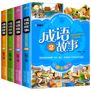 成語(yǔ)故事彩圖注音版全套4冊(cè) 小學(xué)生版小學(xué)1-6年級(jí)課外閱讀書 老師推薦國(guó)學(xué)經(jīng)典讀故事
