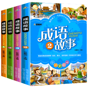 成語故事彩圖注音版全套4冊 小學生版小學1-6年級課外閱讀書 老師推薦國學經(jīng)典讀故事