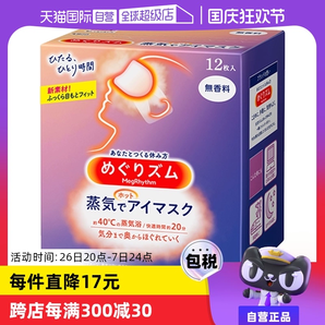 【自營】KAO花王蒸汽眼罩熱敷眼部疲勞眼貼12片遮光護眼罩 臨期