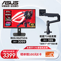 ASUS 華碩 玩家國(guó)度ROG 27英寸 顯示器4k 160Hz 電腦顯示器 Fast IPS XG27UCG+松能T10-1B 承重18KG