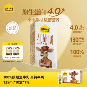 認養(yǎng)一頭牛純牛奶娟姍牛奶4.0g蛋白125ml*10盒原生高鈣兒童牛奶