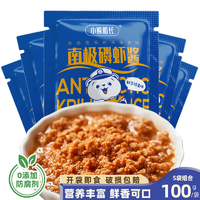小熊船長 南極磷蝦醬 拌飯海鮮醬即食正宗蝦子醬大連特產(chǎn)鮮蝦醬 100g*5袋