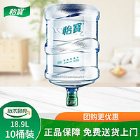 C'estbon 怡寶 飲用純凈水18.9升裝桶裝水大桶飲用水 家庭企業(yè)團購送貨上門 10桶裝