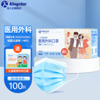 Kingstar 金士達(dá) 一次性使用醫(yī)用外科口罩 成人款50片只＋兒童款50只 共100只