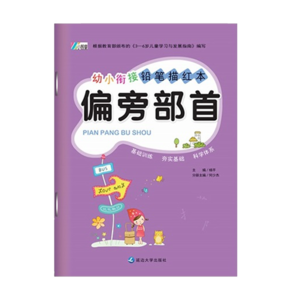 幼小銜接鉛筆描紅 筆畫筆順漢字偏旁部首英語描紅拼音數(shù)字 3-6歲幼兒學(xué)前班寫字啟蒙 兒童練字帖 偏旁部首