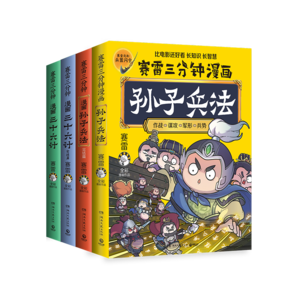 賽雷三分鐘漫畫孫子兵法+三十六計（全四冊 某東專享鼠標墊 超值附贈全部12款賽雷定制兵器閃卡）