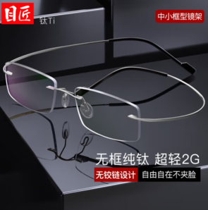 目匠 純鈦商務(wù)無框近視鏡+1.67防藍光鏡片
