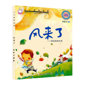 米吉卡繪本 風來了--風的各種作用 小小百科寶典科學童話故事書 3-6歲兒童科普啟蒙圖畫書