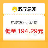 中國電信 200元話費充值 24小時內(nèi)到賬