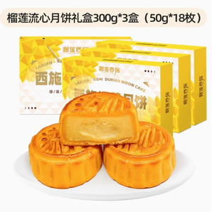 榴蓮西施 榴蓮流心奶黃月餅 50g*6枚*3盒