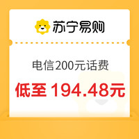 中國(guó)電信 200元話(huà)費(fèi)充值 24小時(shí)內(nèi)到賬