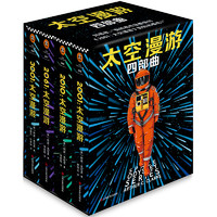 《太空漫游四部曲》（精裝、套裝共4冊）