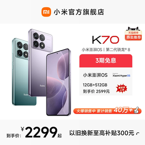 【3期免息】Redmi K70紅米手機小米手機官方旗艦店紅米k70小米k70高通驍龍8Gen2澎湃OS