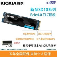 KIOXIA 鎧俠 SD10 PCIE4.0 1T 2T M.2接口適用筆記本 臺式機 PS5 固態(tài)硬盤