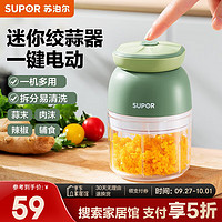 SUPOR 蘇泊爾 搗蒜器電動(dòng)拉蒜器130ML