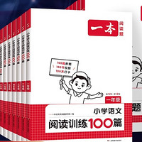 《小學(xué)語文閱讀訓(xùn)練100篇》