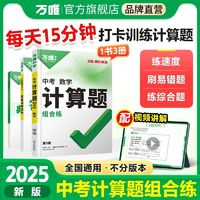 《2025萬(wàn)唯中考數(shù)學(xué)計(jì)算題》