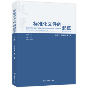 標(biāo)準(zhǔn)化文件的起草（附編寫工具軟件）