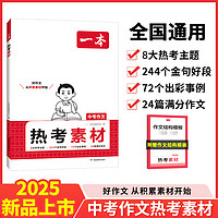 《2025一本初中語(yǔ)文熱考素材》