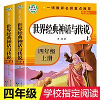 《世界經(jīng)典神話與傳說》（全套2冊）