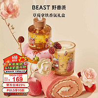 THE BEAST 野獸派 Jungle草莓拿鐵香薰蠟燭禮盒香薰室內(nèi)新婚