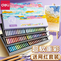 deli 得力 重彩油畫棒工具套裝全套超軟蠟筆初學者diy36色軟性美術專用48色刮刀 馬卡龍（24+2白）-送35件套+視頻