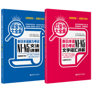 日語紅藍(lán)寶書系列 超值白金版 紅寶書藍(lán)寶書大全集 新日本語能力考試N1-N5文法語法 文字詞匯詳解(最新修訂版)（套裝共2冊）紅寶書贈音頻