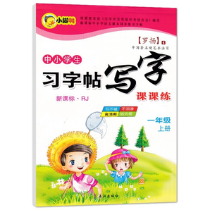 中小學生新課標人教版上冊下冊 下學期 寫字課課 練字帖 羅揚楷書習字帖練字貼 一年級上冊