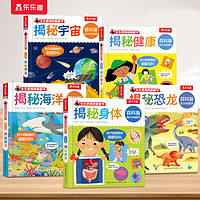 《揭秘翻翻書：海洋+恐龍+宇宙+健康+身體》（共5冊）