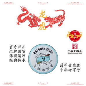 中華老字號(hào)！龍虎 清香薄荷膏3.5g