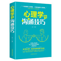《心理學與溝通技巧》