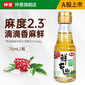 仲景 鮮花椒油辣椒油山胡椒油 涼拌菜麻辣燙火鍋蘸料特色菜調(diào)味油 花椒油75ml